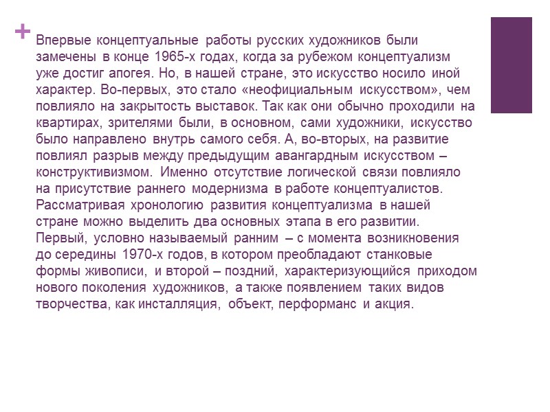 Впервые концептуальные работы русских художников были замечены в конце 1965-х годах, когда за рубежом